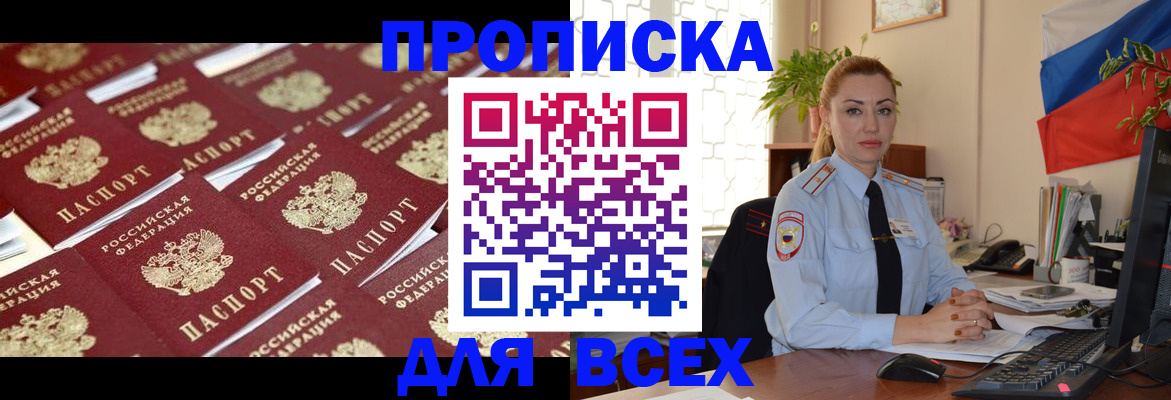 купить прописку в Междуреченске