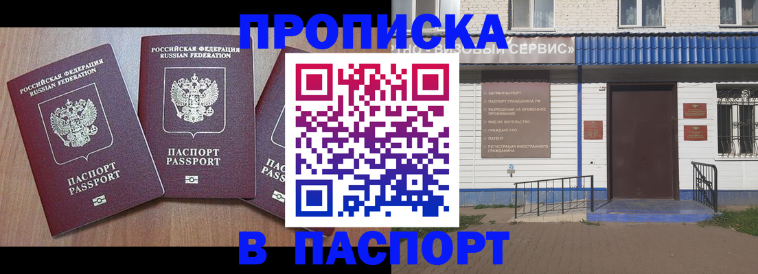 купить прописку в Междуреченске